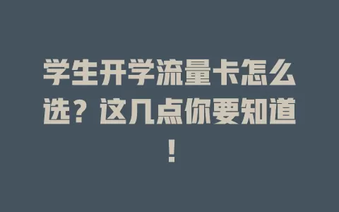 学生开学流量卡怎么选？这几点你要知道！