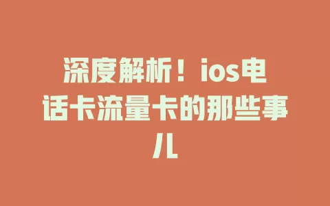 深度解析！ios电话卡流量卡的那些事儿