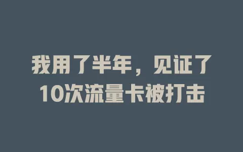 我用了半年，见证了10次流量卡被打击