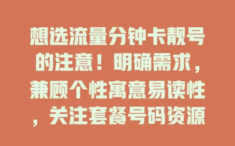 想选流量分钟卡靓号的注意！明确需求，兼顾个性寓意易读性，关注套餐号码资源，综合考量选满意号码