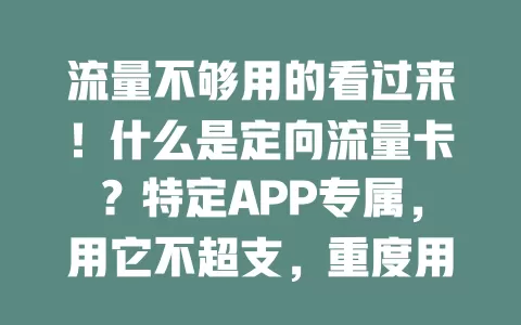 流量不够用的看过来！什么是定向流量卡？特定APP专属，用它不超支，重度用户必备！