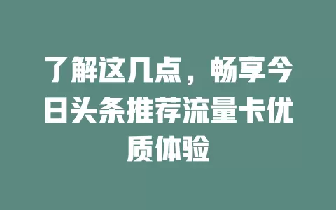 了解这几点，畅享今日头条推荐流量卡优质体验
