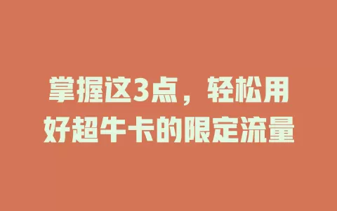 掌握这3点，轻松用好超牛卡的限定流量