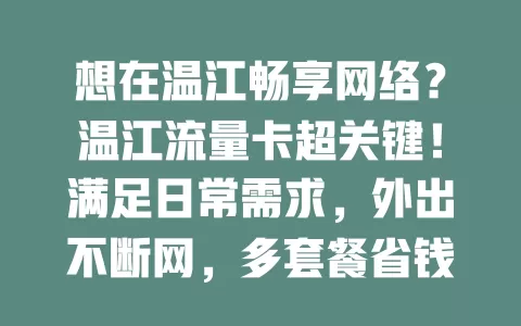 想在温江畅享网络？温江流量卡超关键！满足日常需求，外出不断网，多套餐省钱，办理简便。按需选，让生活工作学习更顺畅