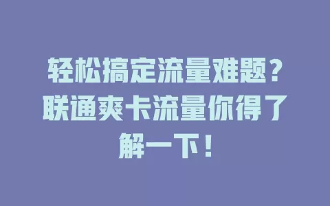 轻松搞定流量难题？联通爽卡流量你得了解一下！
