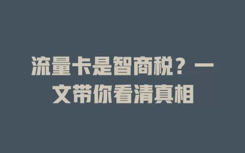 流量卡是智商税？一文带你看清真相