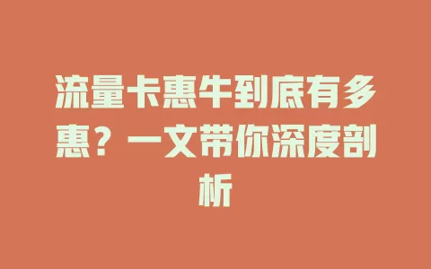 流量卡惠牛到底有多惠？一文带你深度剖析