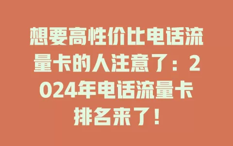想要高性价比电话流量卡的人注意了：2024年电话流量卡排名来了！