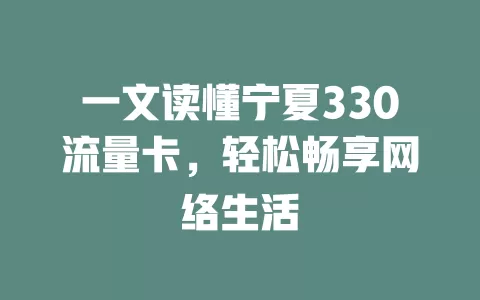 一文读懂宁夏330流量卡，轻松畅享网络生活