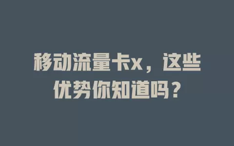 移动流量卡x，这些优势你知道吗？
