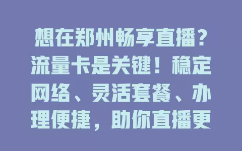 想在郑州畅享直播？流量卡是关键！稳定网络、灵活套餐、办理便捷，助你直播更顺畅