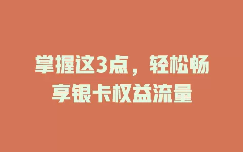 掌握这3点，轻松畅享银卡权益流量