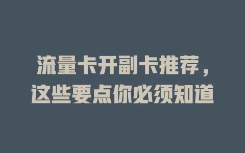 流量卡开副卡推荐，这些要点你必须知道