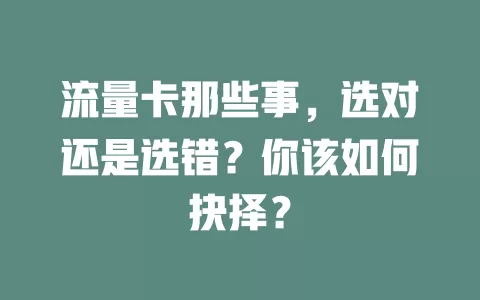 流量卡那些事，选对还是选错？你该如何抉择？