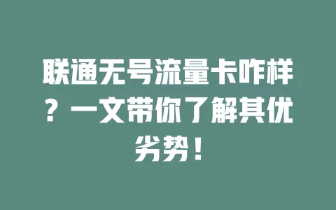 联通无号流量卡咋样？一文带你了解其优劣势！