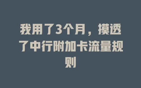 我用了3个月，摸透了中行附加卡流量规则