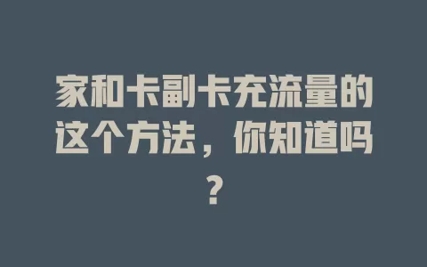 家和卡副卡充流量的这个方法，你知道吗？