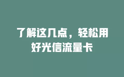了解这几点，轻松用好光信流量卡