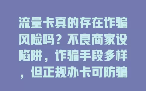 流量卡真的存在诈骗风险吗？不良商家设陷阱，诈骗手段多样，但正规办卡可防骗