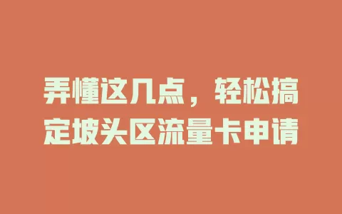 弄懂这几点，轻松搞定坡头区流量卡申请