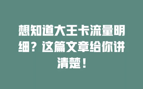 想知道大王卡流量明细？这篇文章给你讲清楚！