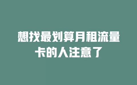想找最划算月租流量卡的人注意了