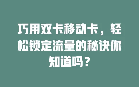 巧用双卡移动卡，轻松锁定流量的秘诀你知道吗？
