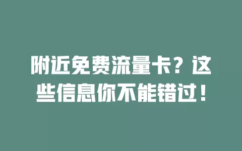 附近免费流量卡？这些信息你不能错过！