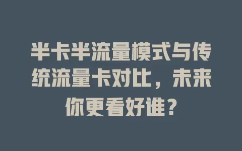 半卡半流量模式与传统流量卡对比，未来你更看好谁？