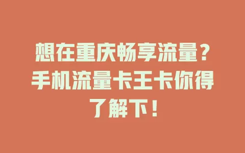 想在重庆畅享流量？手机流量卡王卡你得了解下！