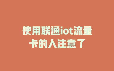 使用联通iot流量卡的人注意了