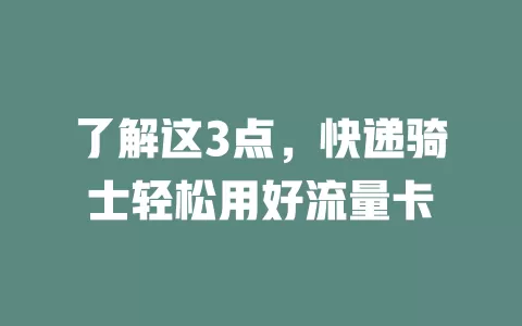 了解这3点，快递骑士轻松用好流量卡