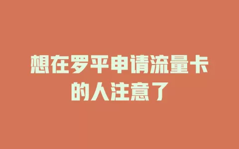 想在罗平申请流量卡的人注意了