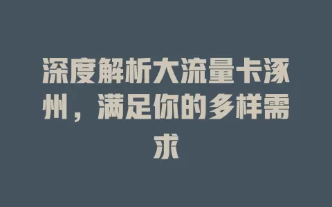 深度解析大流量卡涿州，满足你的多样需求