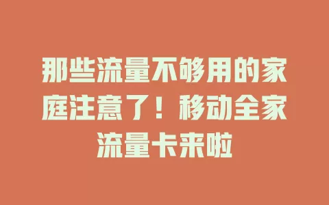 那些流量不够用的家庭注意了！移动全家流量卡来啦