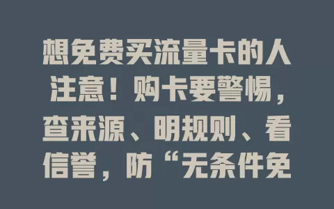想免费买流量卡的人注意！购卡要警惕，查来源、明规则、看信誉，防“无条件免费”陷阱