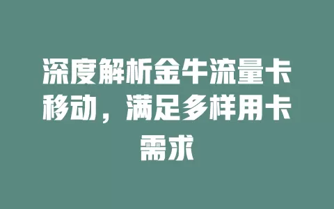 深度解析金牛流量卡移动，满足多样用卡需求