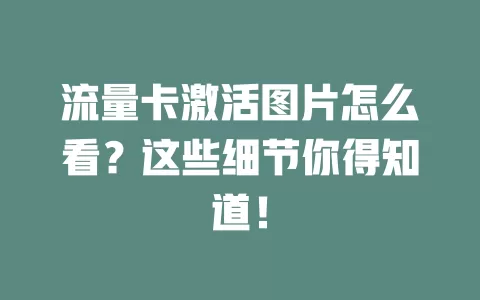 流量卡激活图片怎么看？这些细节你得知道！