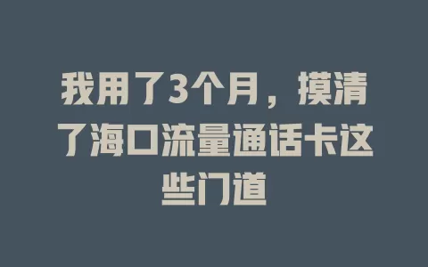 我用了3个月，摸清了海口流量通话卡这些门道