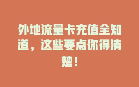 外地流量卡充值全知道，这些要点你得清楚！