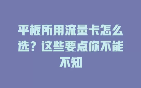 平板所用流量卡怎么选？这些要点你不能不知