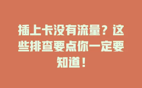 插上卡没有流量？这些排查要点你一定要知道！
