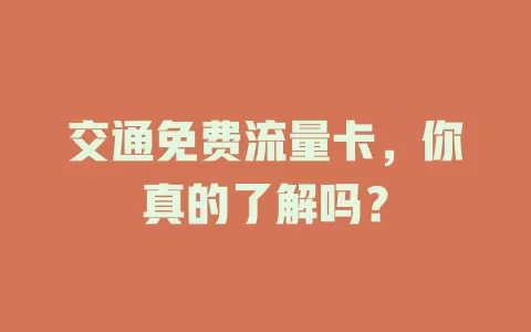 交通免费流量卡，你真的了解吗？