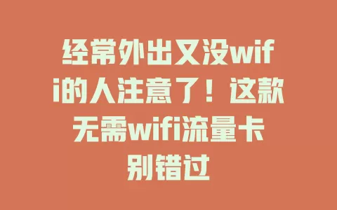 经常外出又没wifi的人注意了！这款无需wifi流量卡别错过