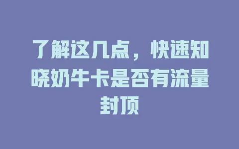 了解这几点，快速知晓奶牛卡是否有流量封顶