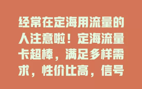 经常在定海用流量的人注意啦！定海流量卡超棒，满足多样需求，性价比高，信号覆盖广，让你网络生活更便捷高效精彩！
