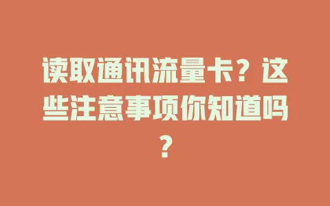 读取通讯流量卡？这些注意事项你知道吗？