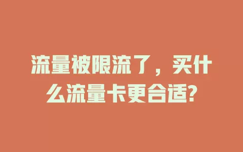 流量被限流了，买什么流量卡更合适?