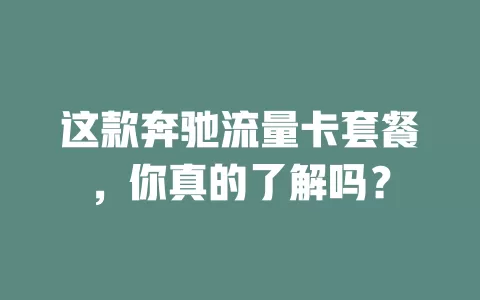 这款奔驰流量卡套餐，你真的了解吗？