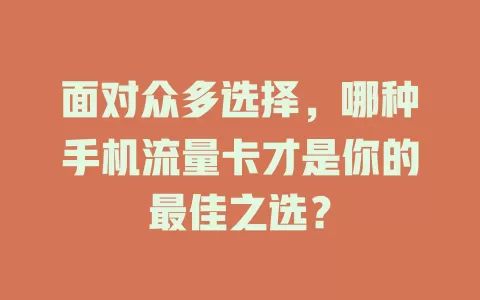 面对众多选择，哪种手机流量卡才是你的最佳之选？